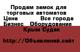 Продам замок для торговых автоматов › Цена ­ 1 000 - Все города Бизнес » Оборудование   . Крым,Судак